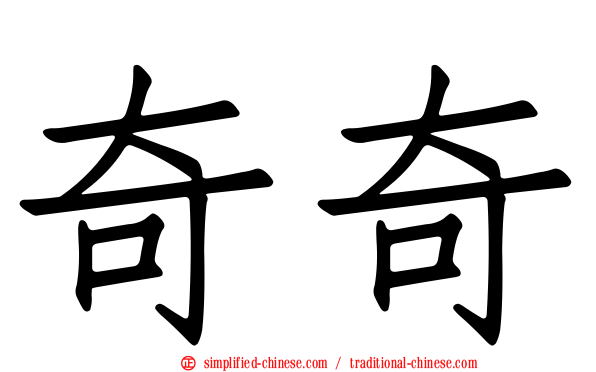奇奇