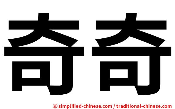 奇奇