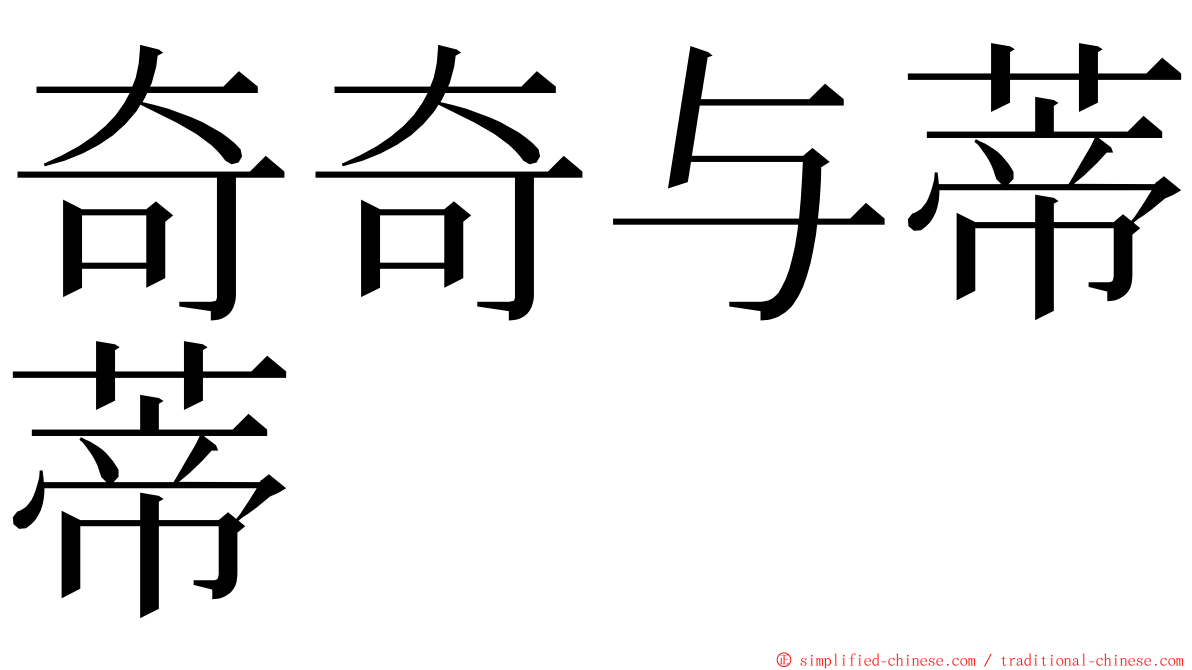 奇奇与蒂蒂 ming font