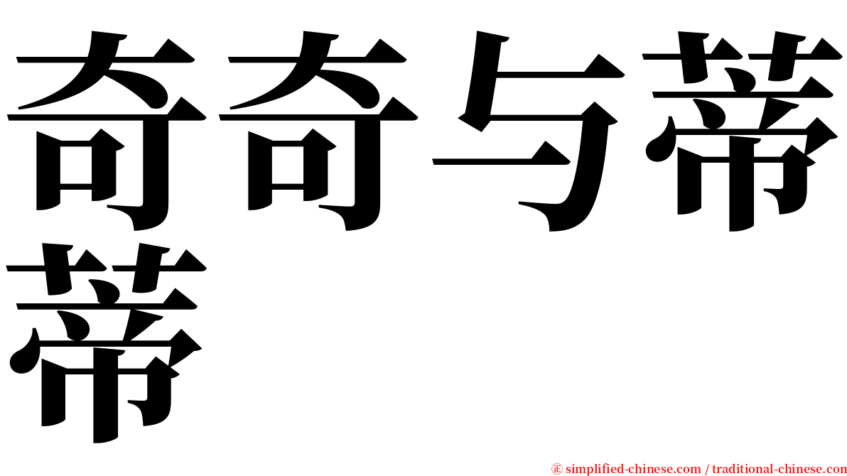 奇奇与蒂蒂 serif font