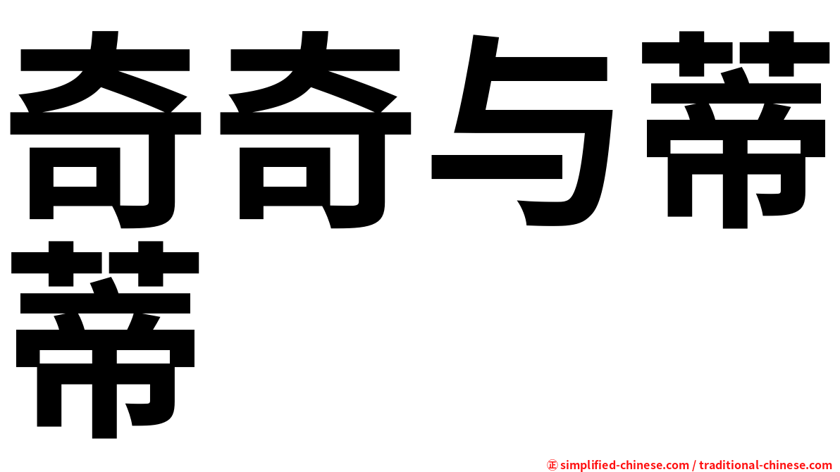 奇奇与蒂蒂