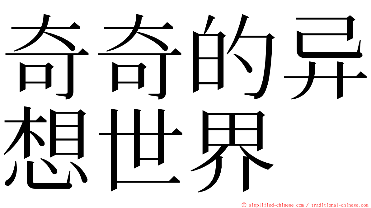 奇奇的异想世界 ming font