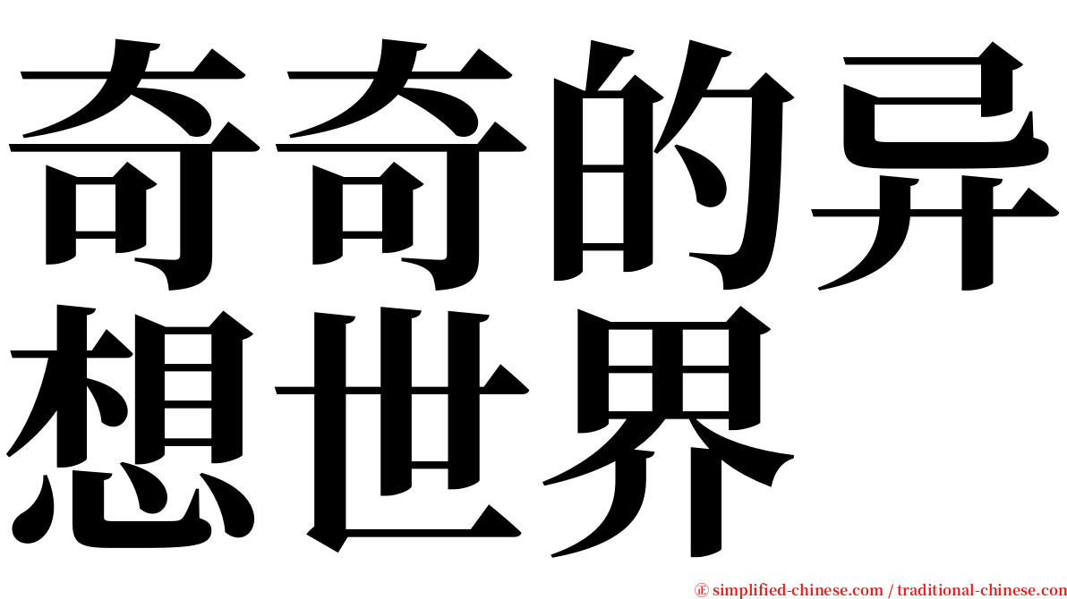 奇奇的异想世界 serif font
