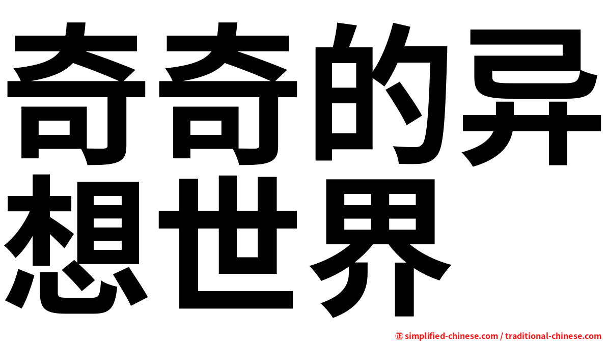 奇奇的异想世界