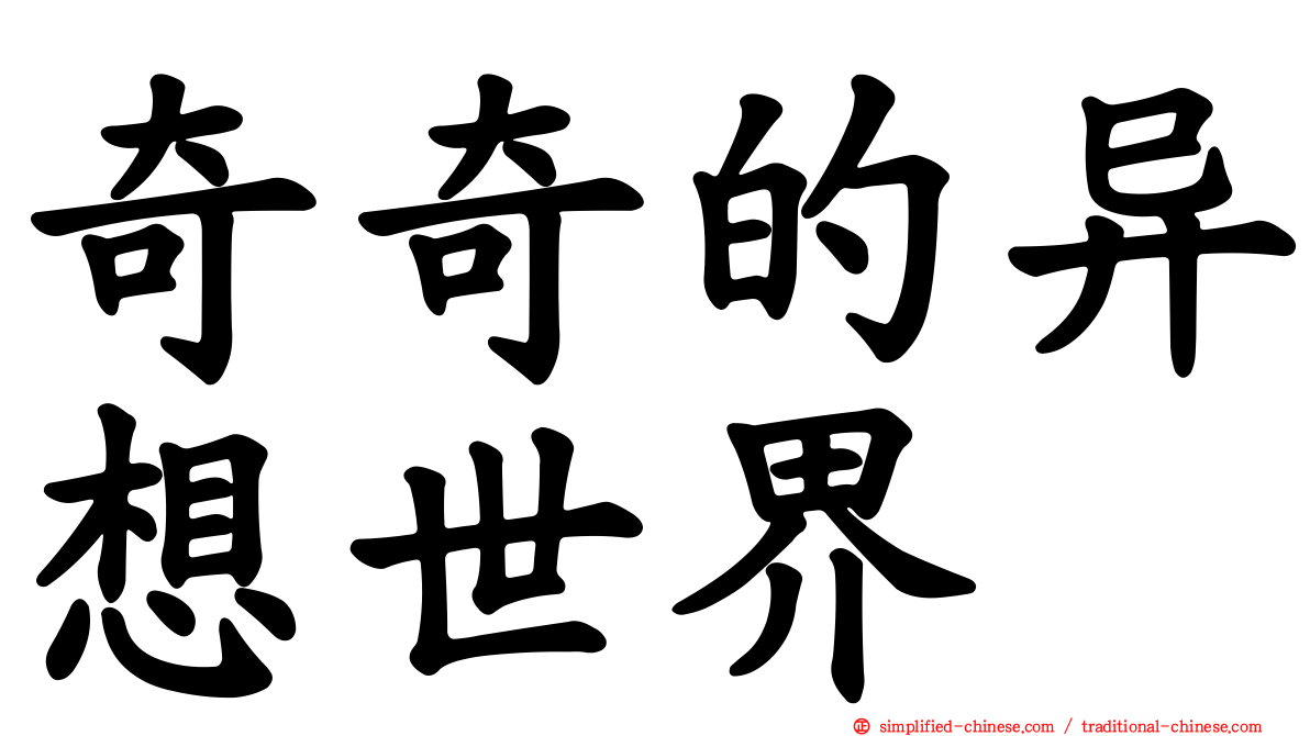 奇奇的异想世界