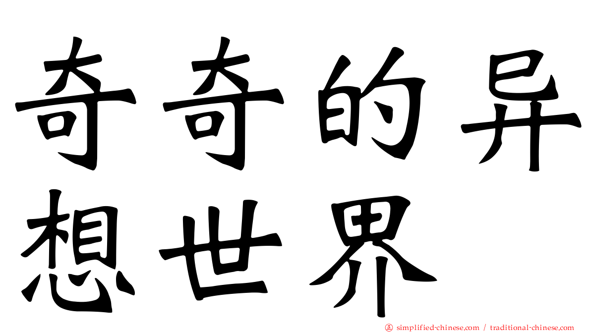 奇奇的异想世界