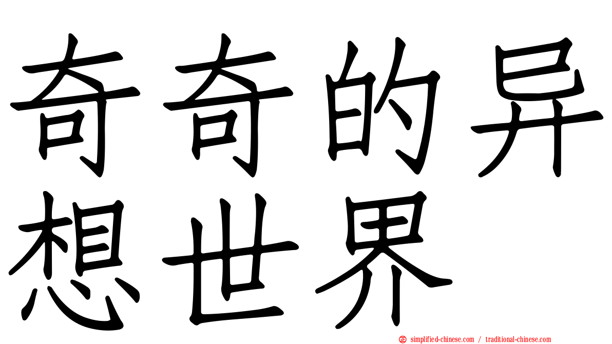 奇奇的异想世界
