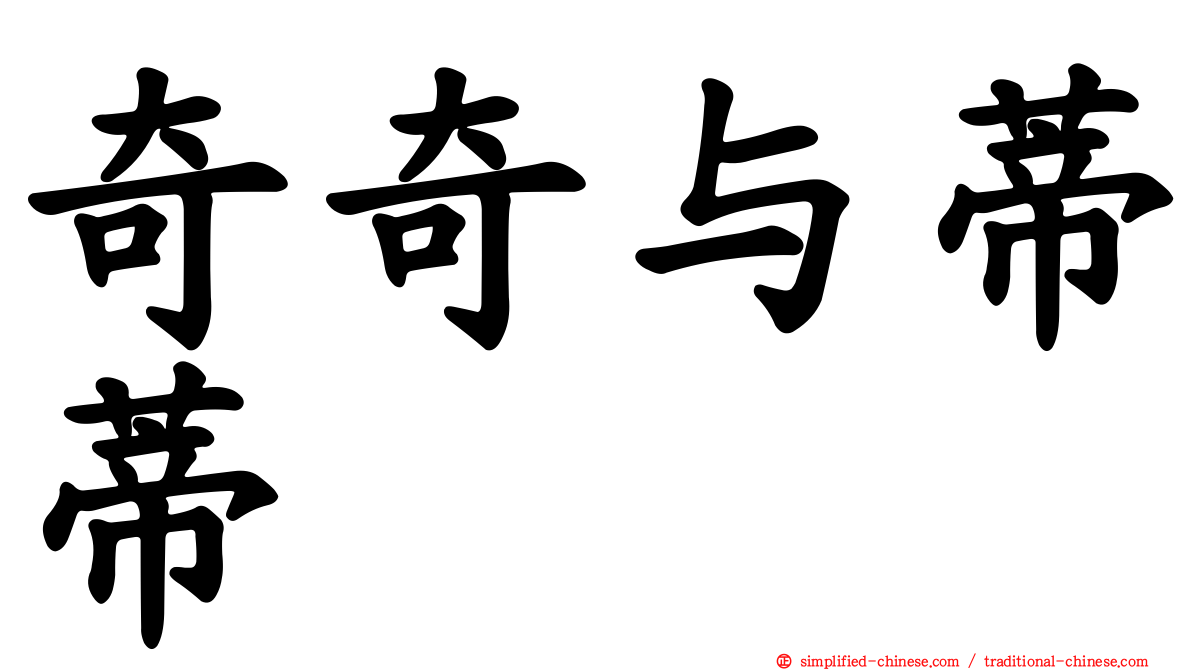 奇奇与蒂蒂