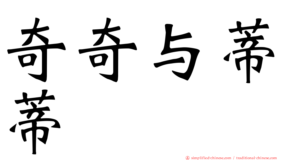 奇奇与蒂蒂