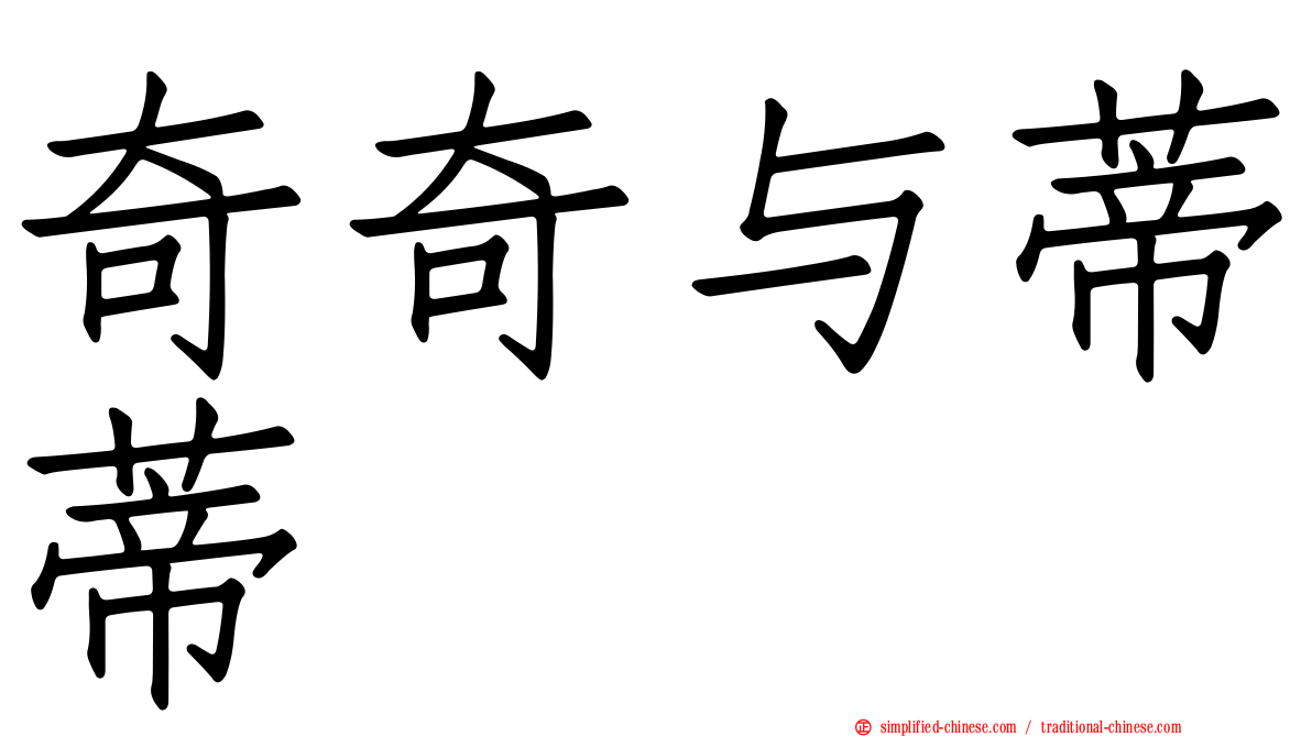奇奇与蒂蒂