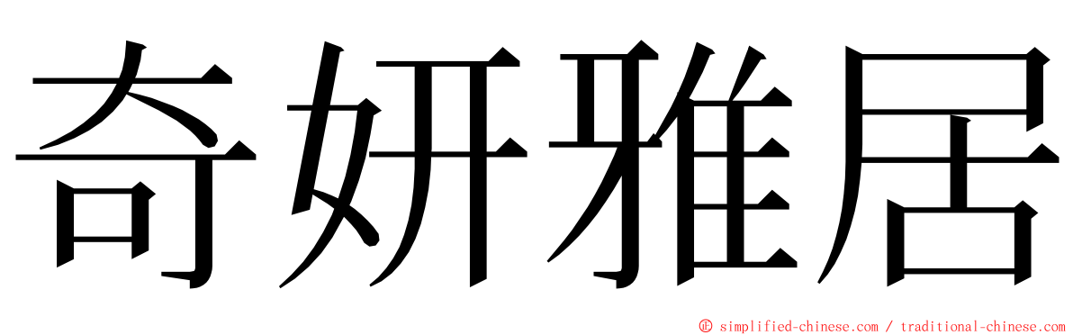 奇妍雅居 ming font