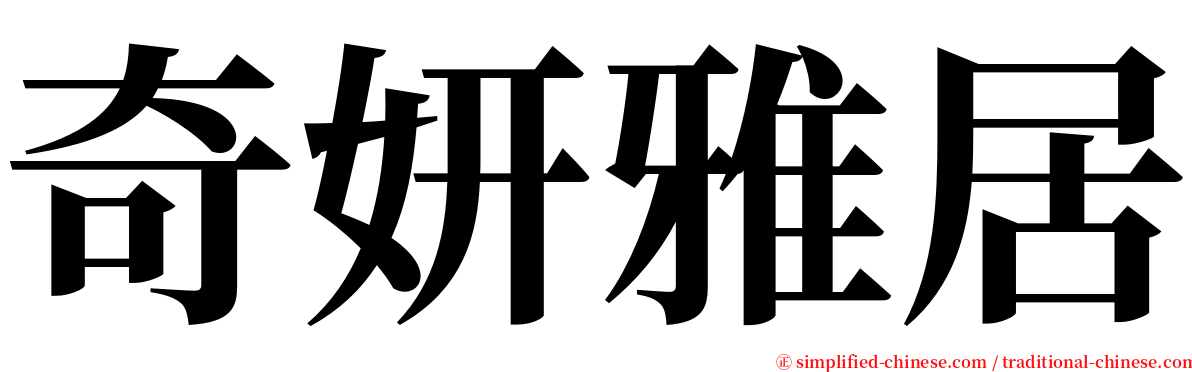 奇妍雅居 serif font