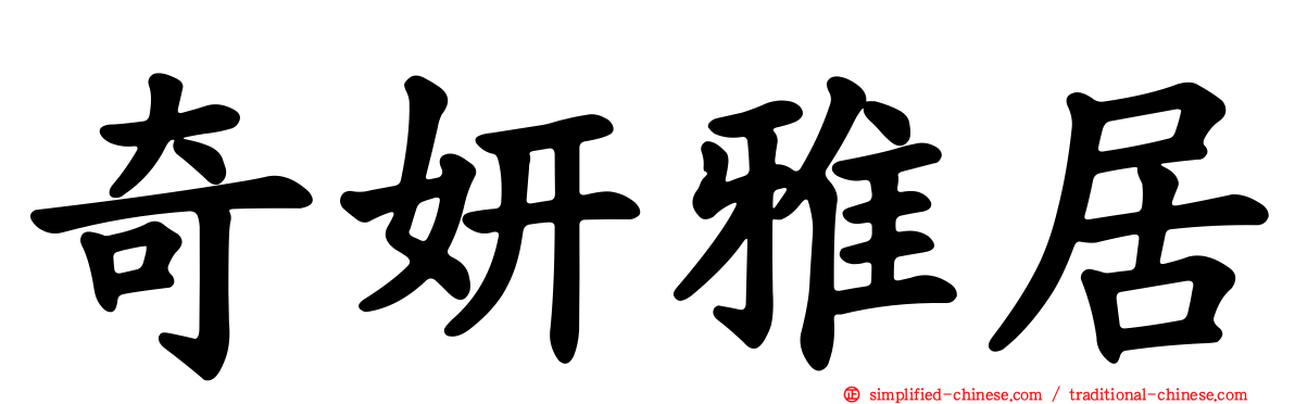奇妍雅居