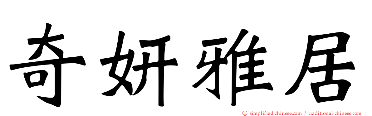 奇妍雅居
