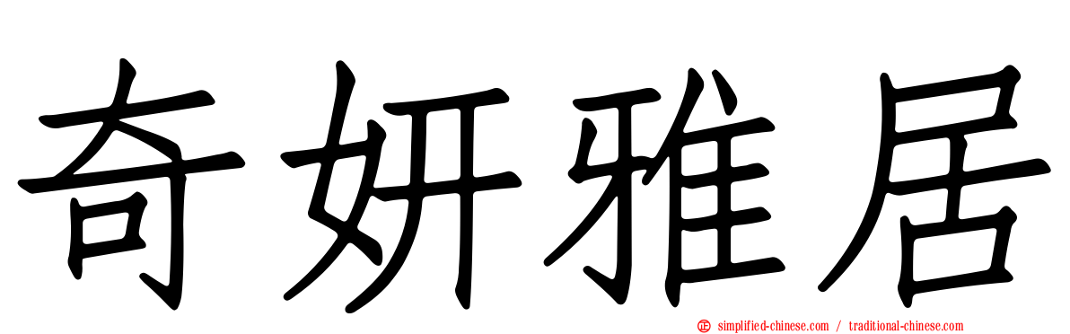 奇妍雅居
