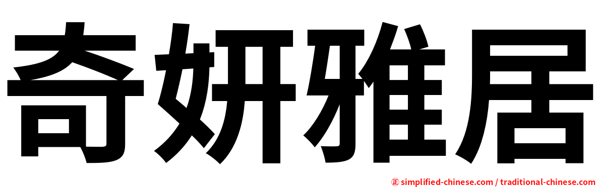 奇妍雅居