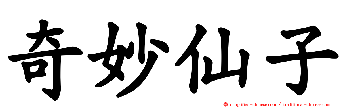 奇妙仙子