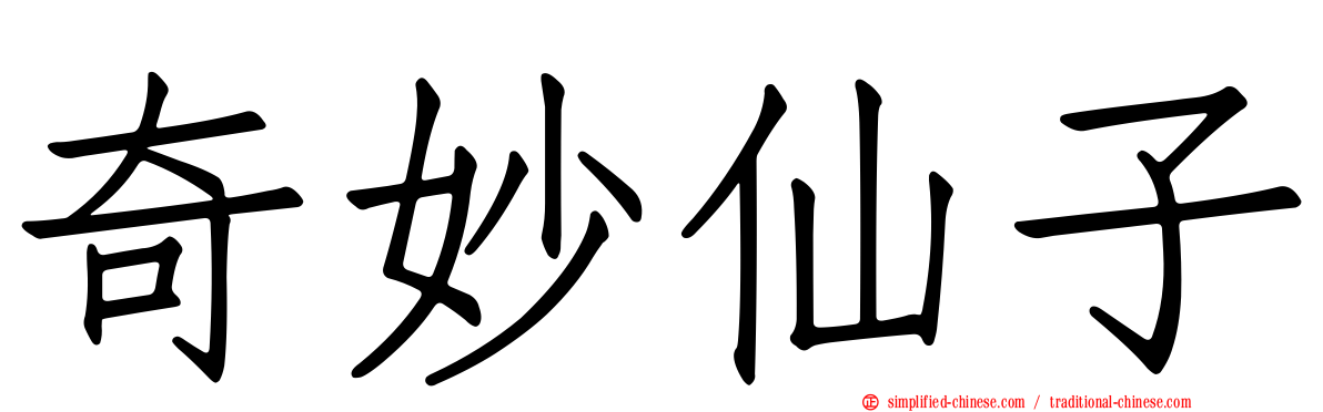奇妙仙子