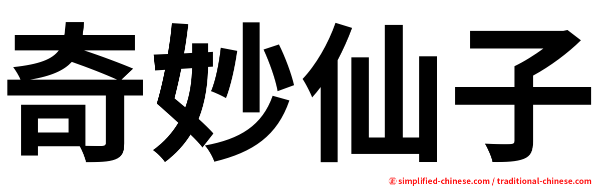奇妙仙子