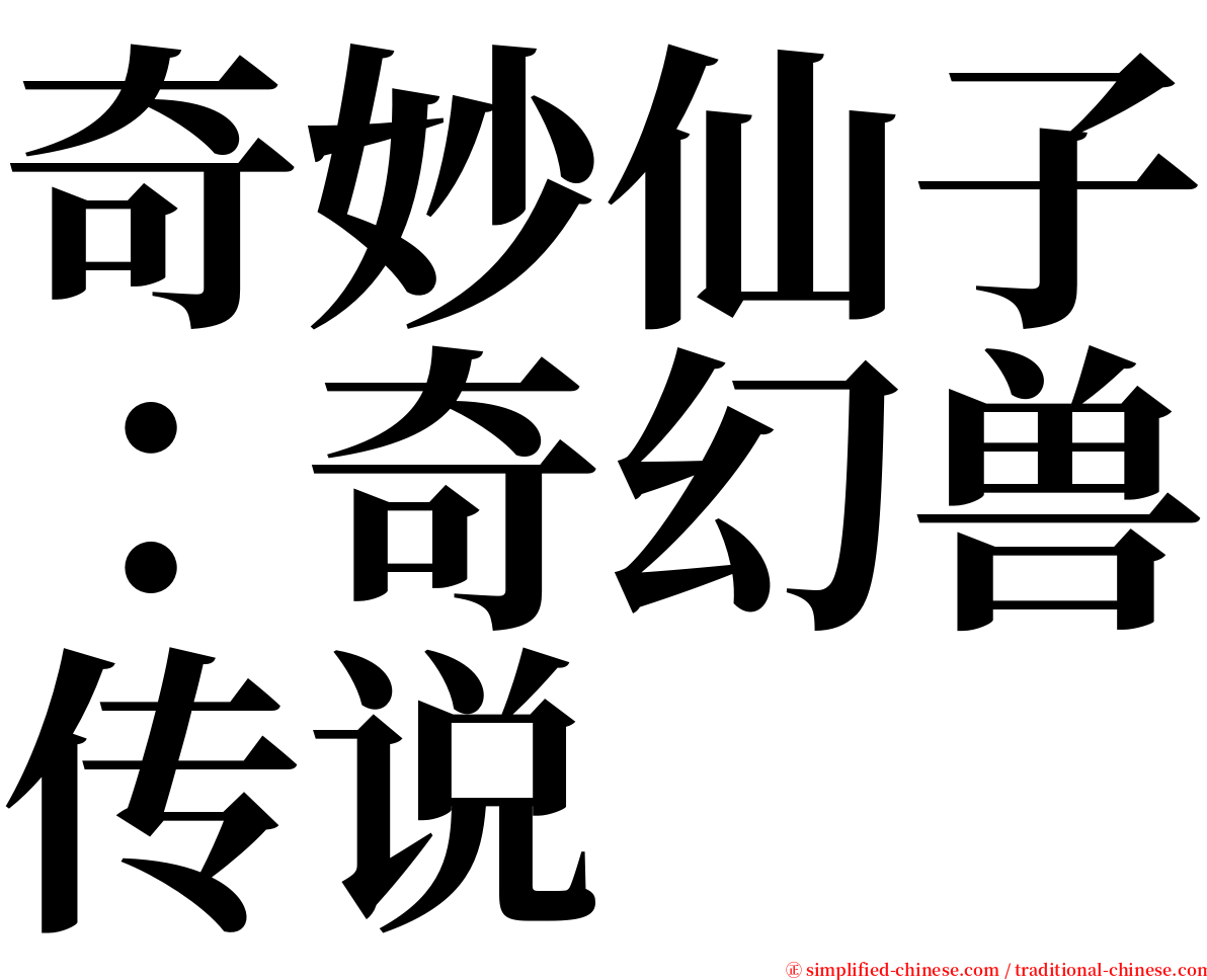 奇妙仙子：奇幻兽传说 serif font