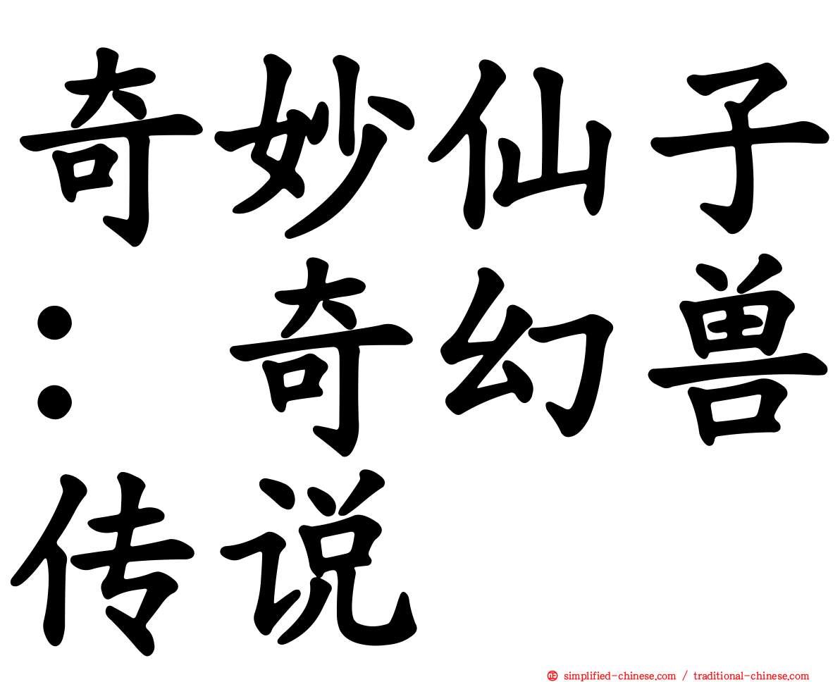 奇妙仙子：奇幻兽传说