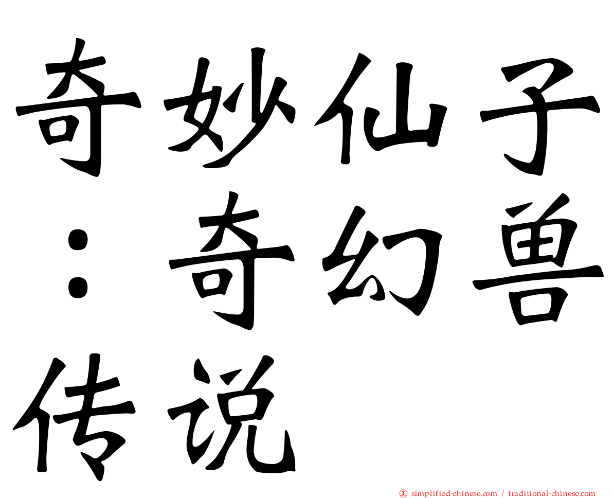 奇妙仙子：奇幻兽传说