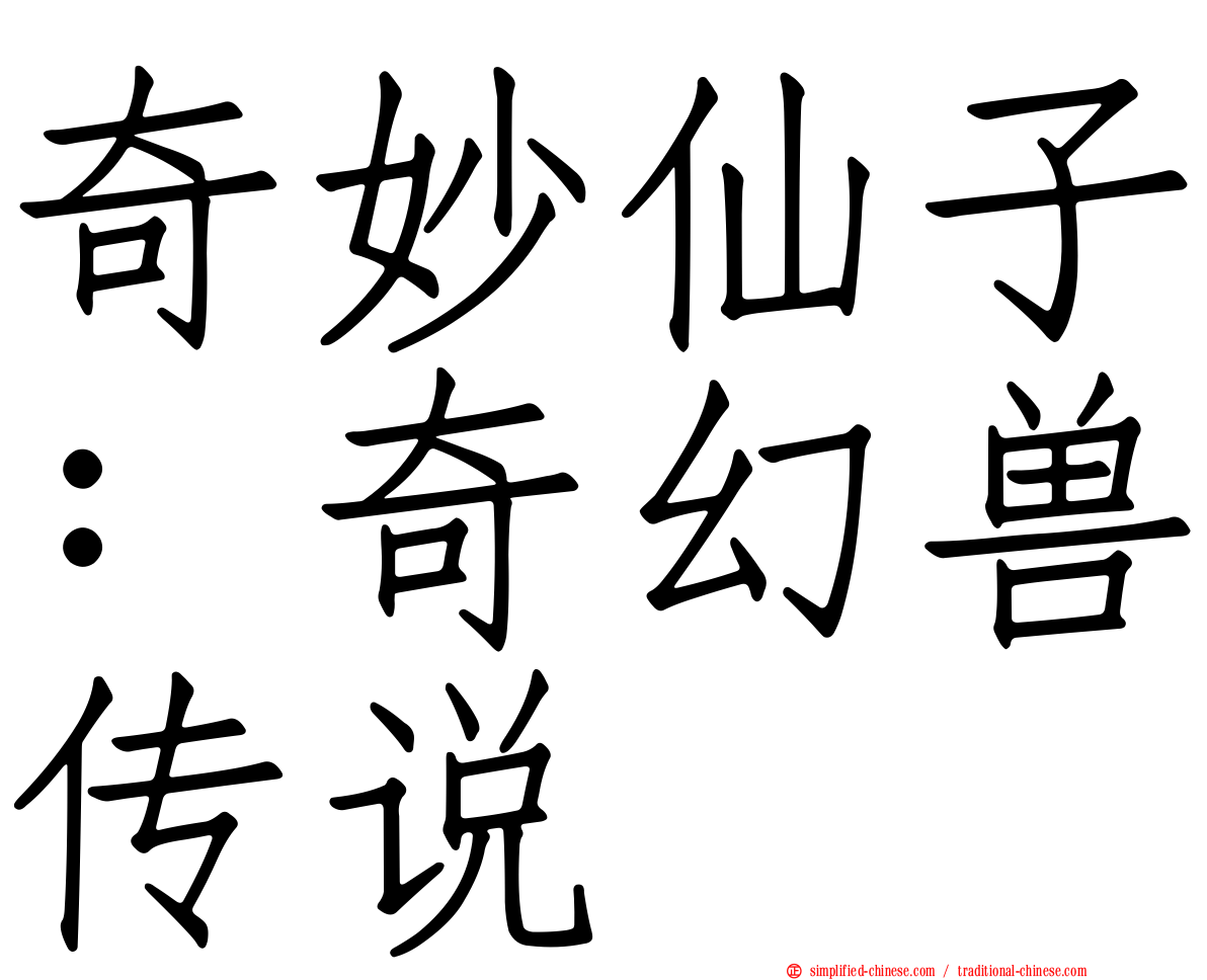 奇妙仙子：奇幻兽传说