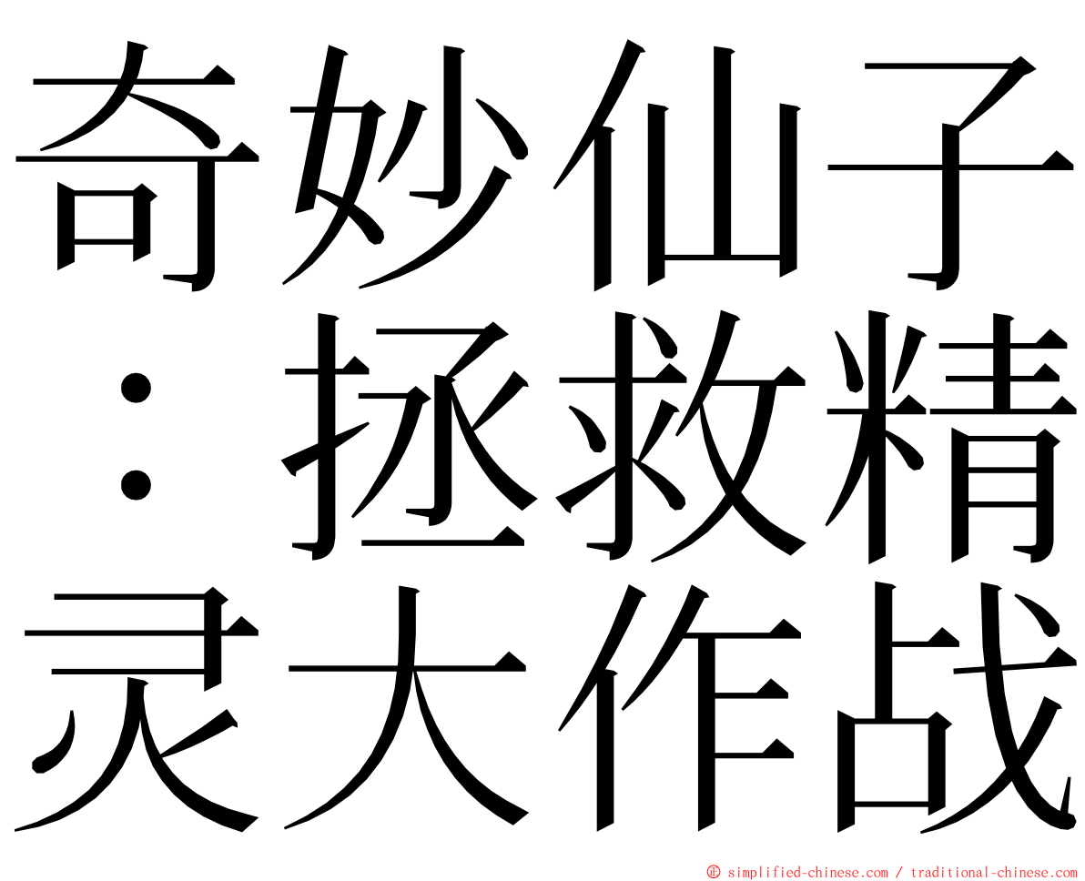 奇妙仙子：拯救精灵大作战 ming font