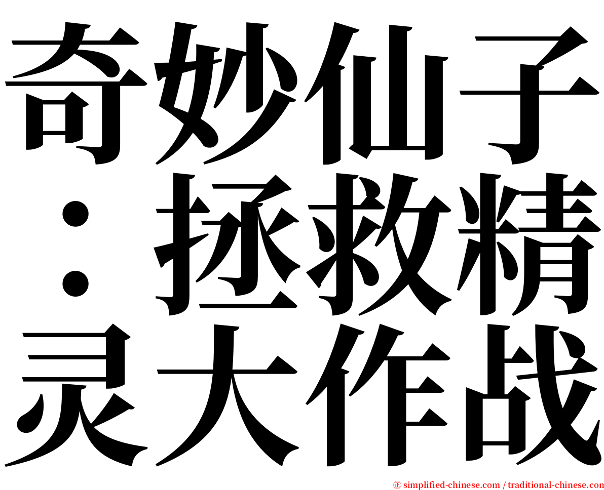 奇妙仙子：拯救精灵大作战 serif font