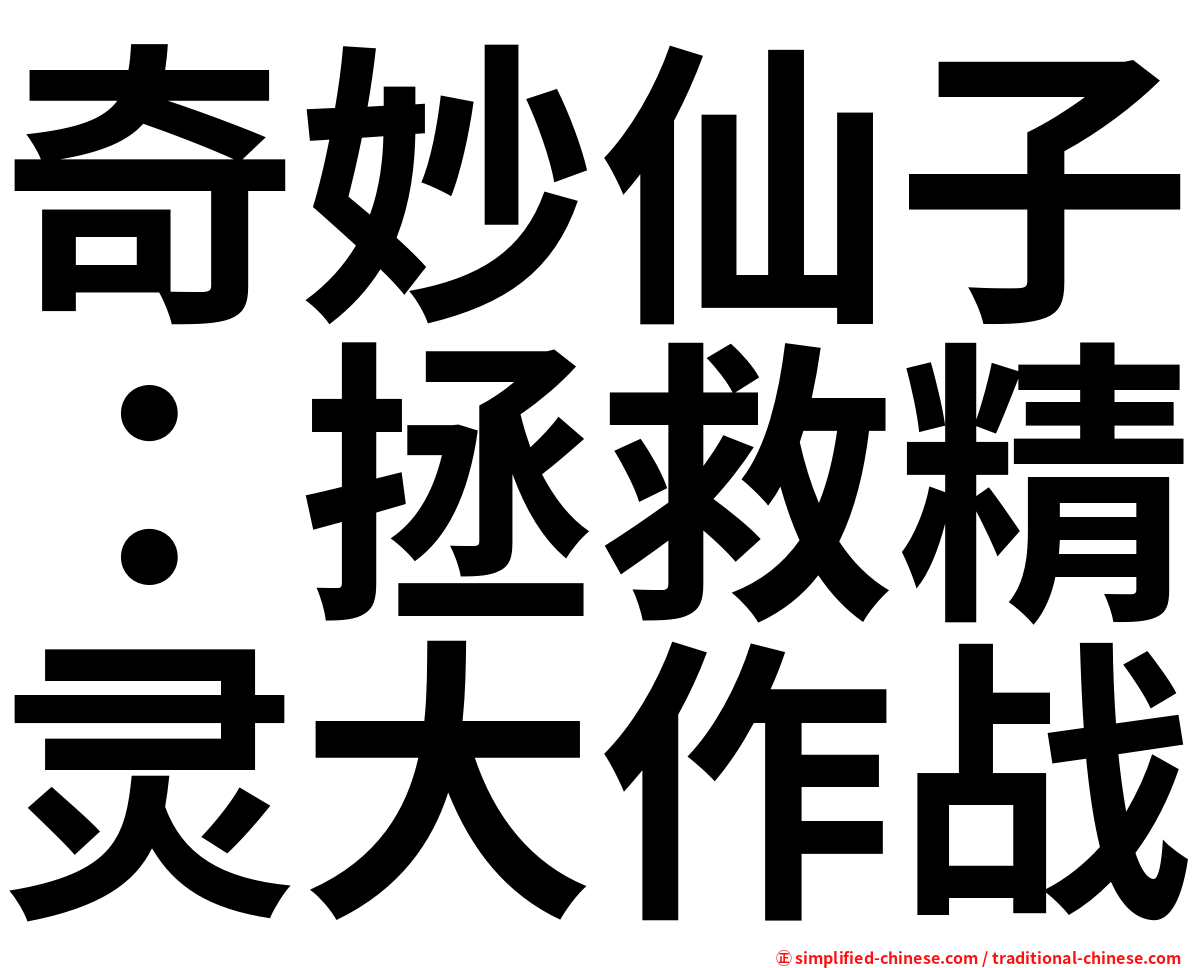 奇妙仙子：拯救精灵大作战