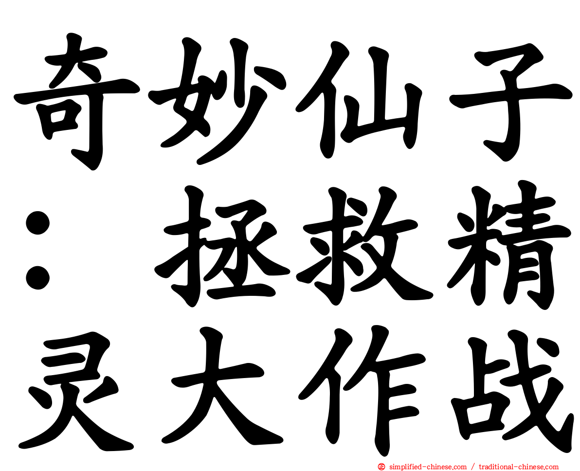 奇妙仙子：拯救精灵大作战