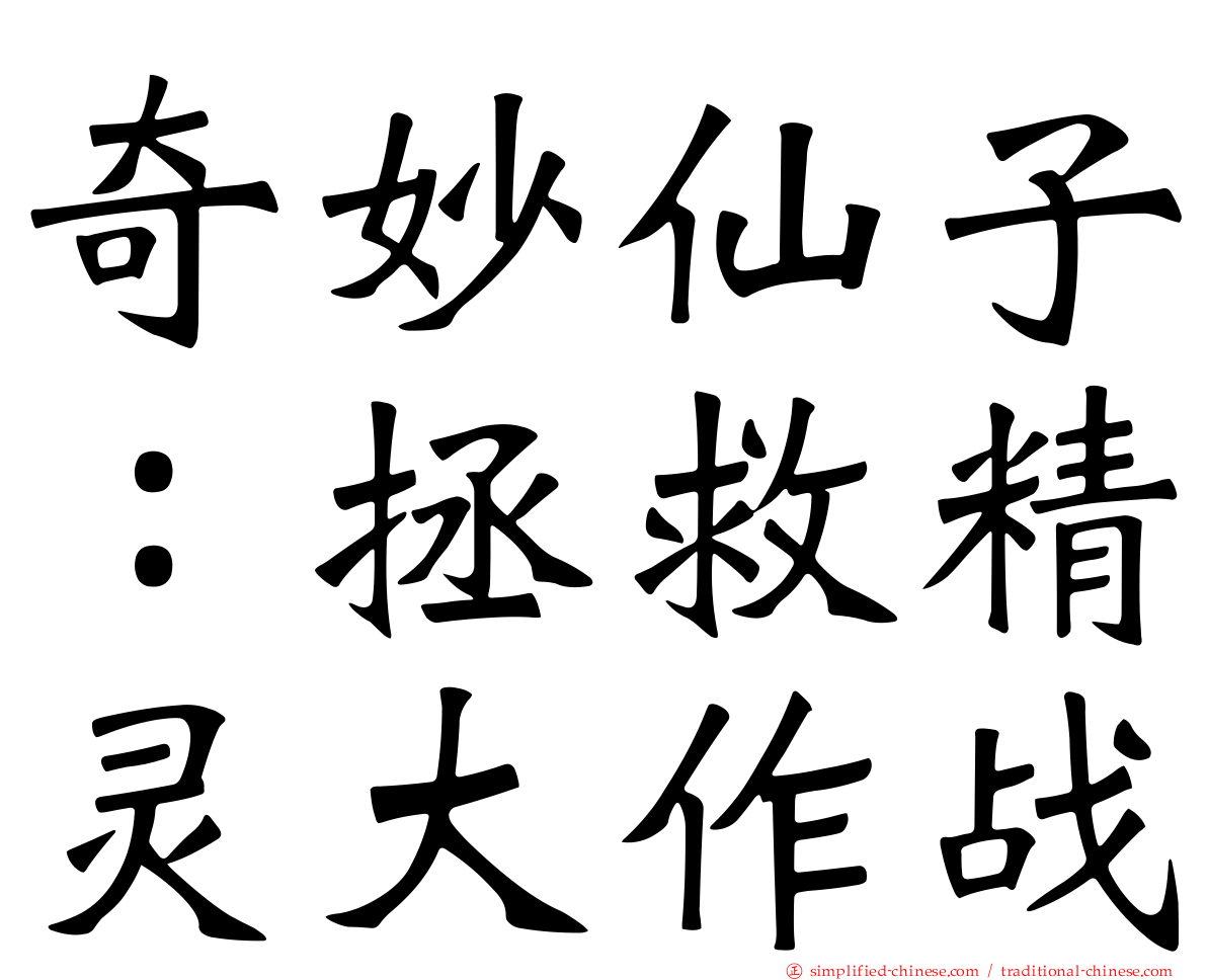 奇妙仙子：拯救精灵大作战