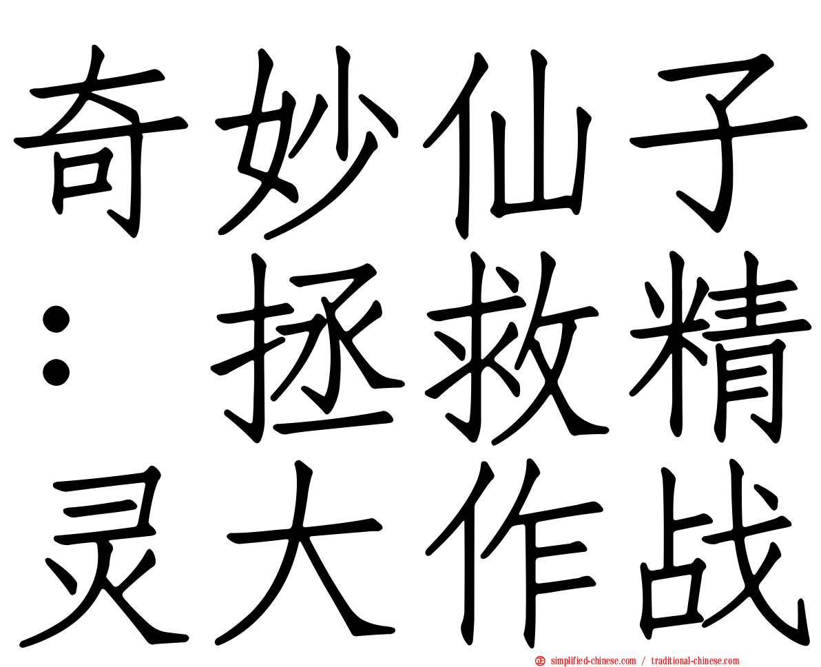 奇妙仙子：拯救精灵大作战