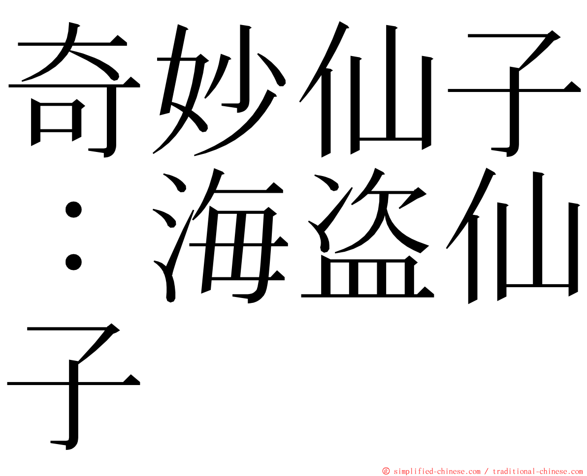 奇妙仙子：海盗仙子 ming font