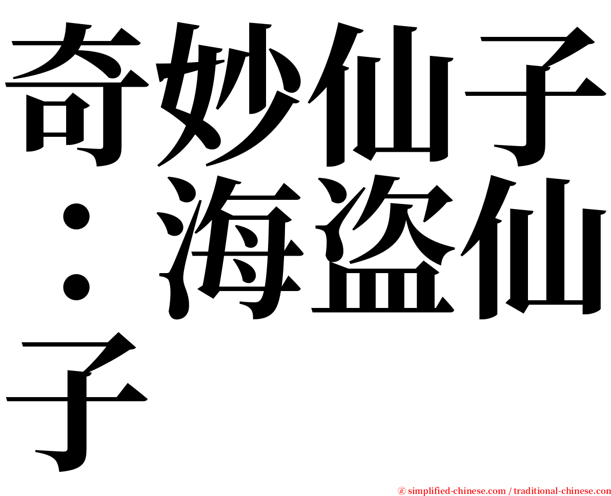 奇妙仙子：海盗仙子 serif font