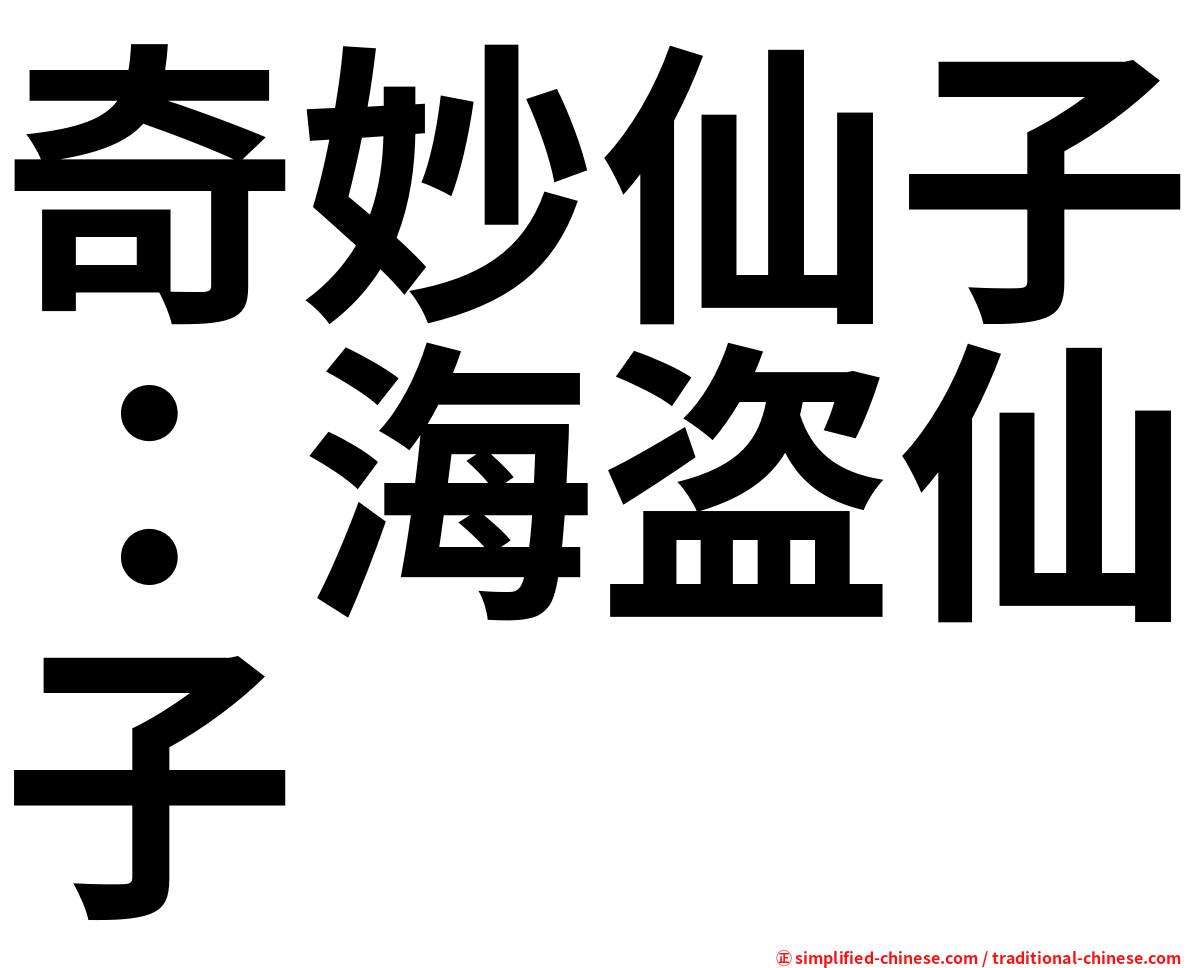奇妙仙子：海盗仙子