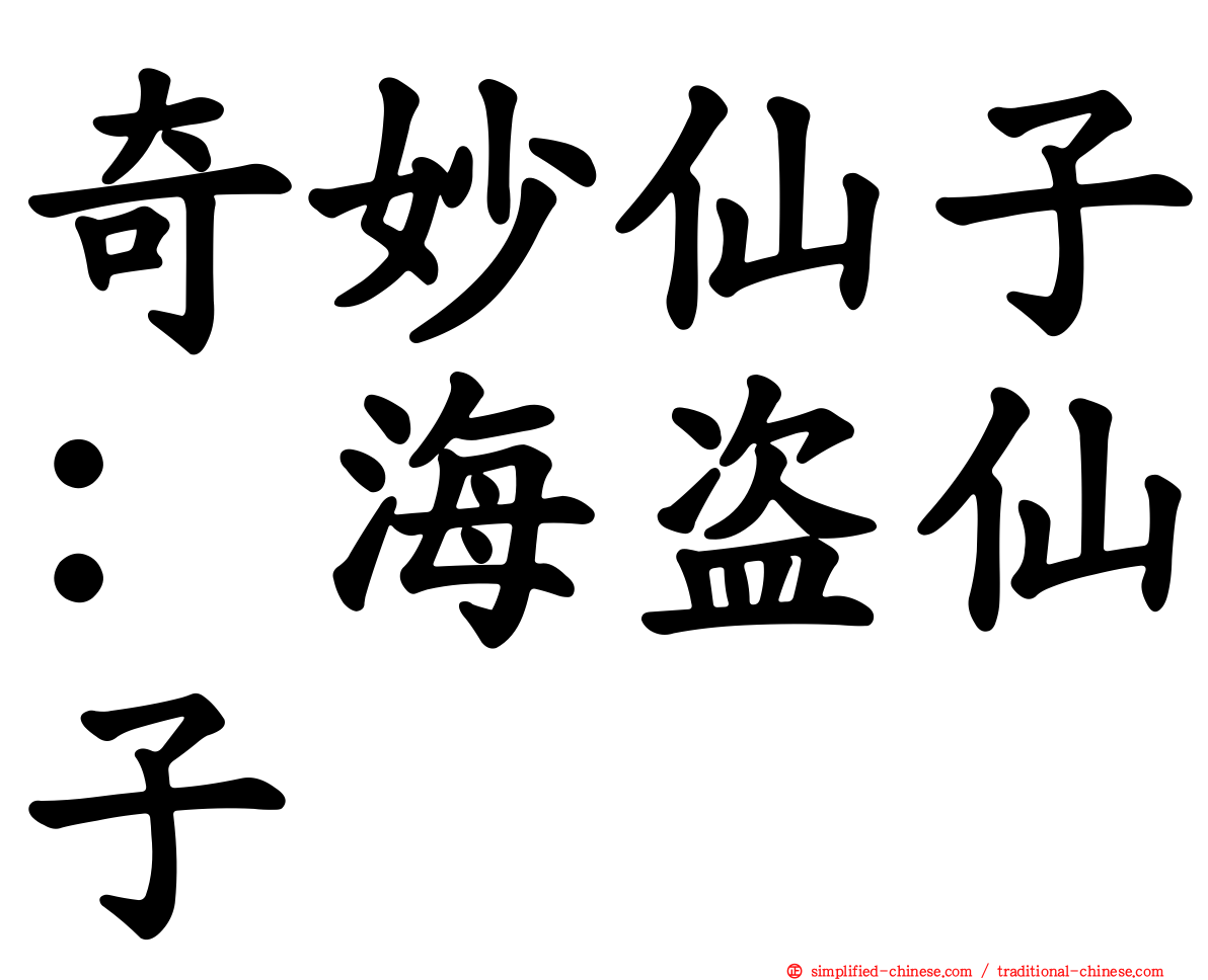 奇妙仙子：海盗仙子