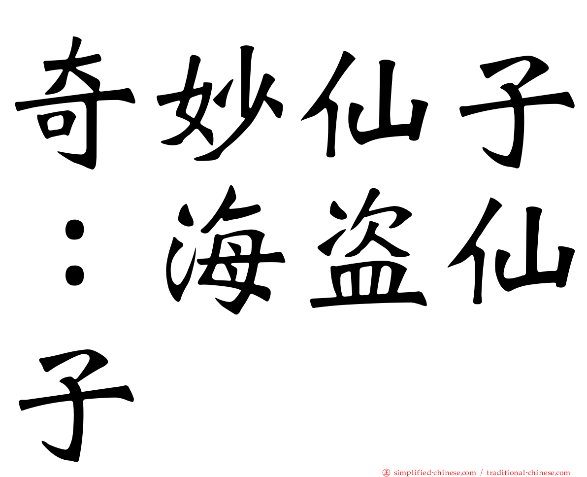 奇妙仙子：海盗仙子