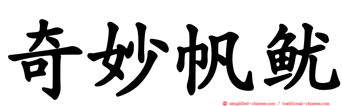 奇妙帆鱿