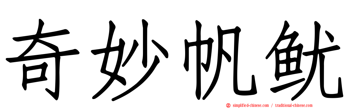 奇妙帆鱿