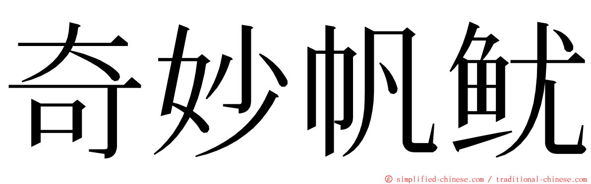 奇妙帆鱿 ming font