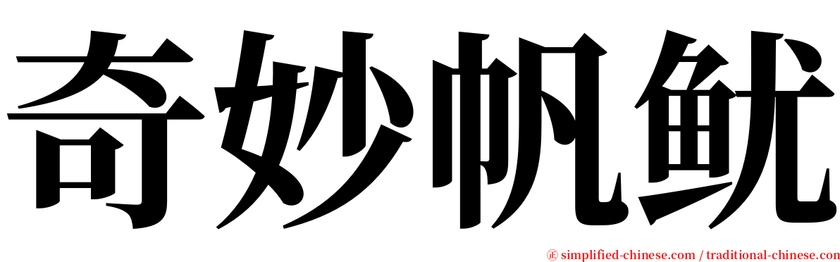 奇妙帆鱿 serif font