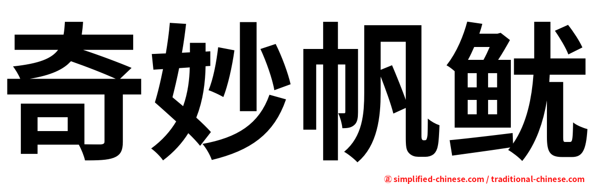 奇妙帆鱿