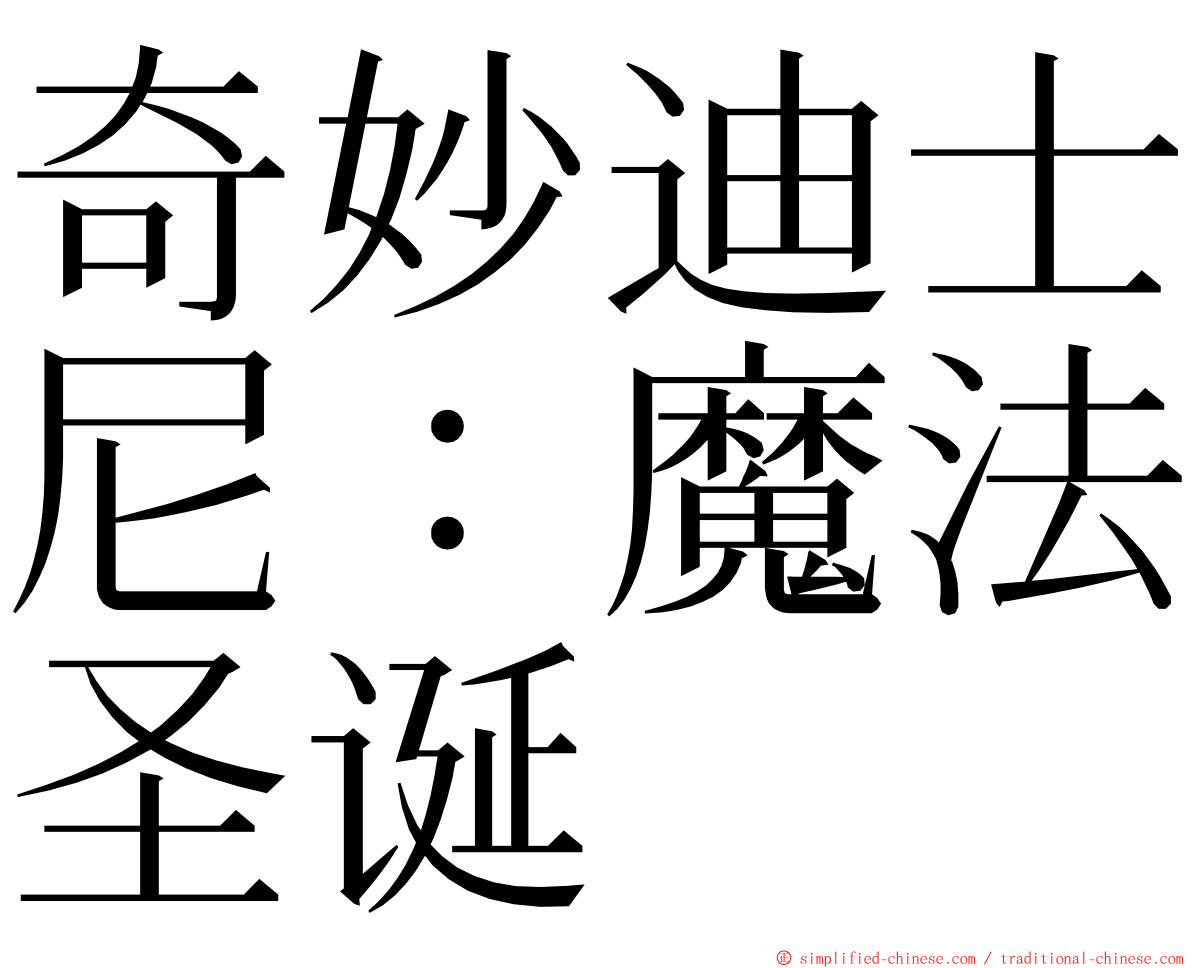 奇妙迪士尼：魔法圣诞 ming font