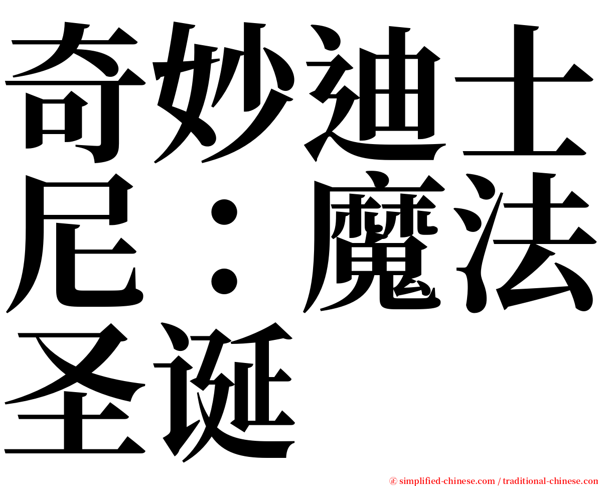 奇妙迪士尼：魔法圣诞 serif font