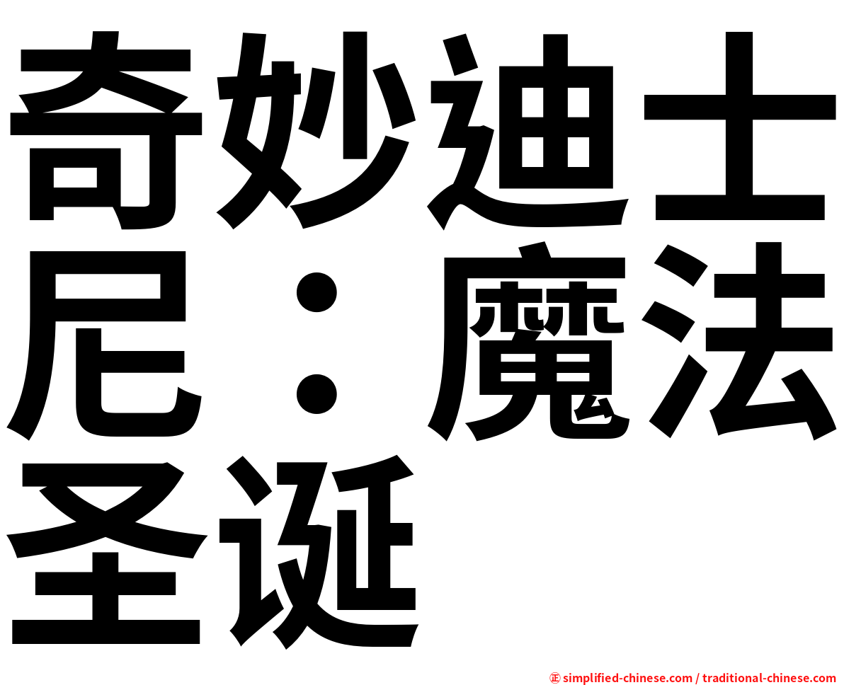 奇妙迪士尼：魔法圣诞