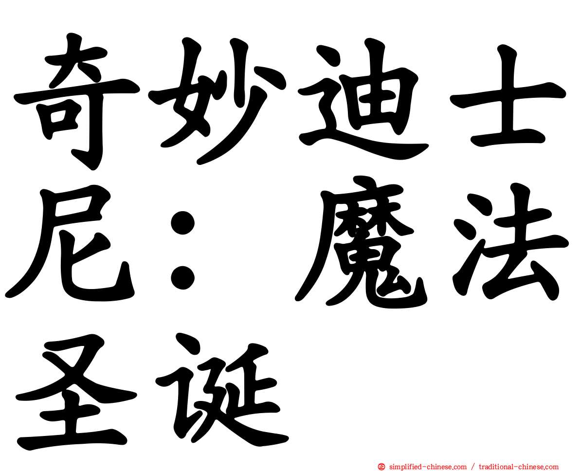 奇妙迪士尼：魔法圣诞