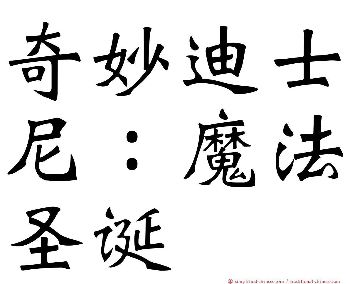 奇妙迪士尼：魔法圣诞