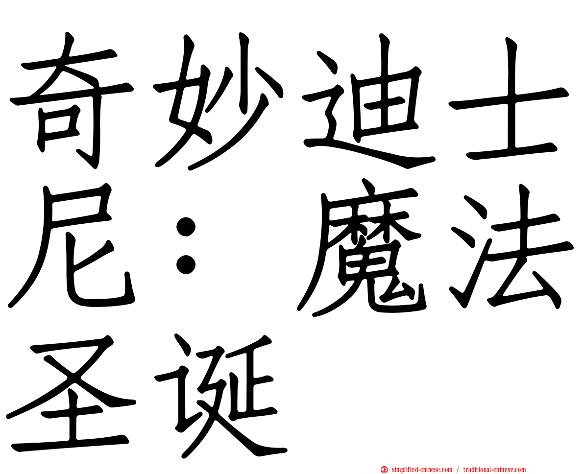奇妙迪士尼：魔法圣诞