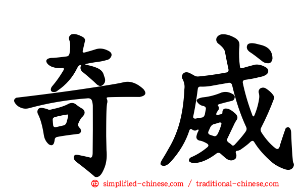 奇威